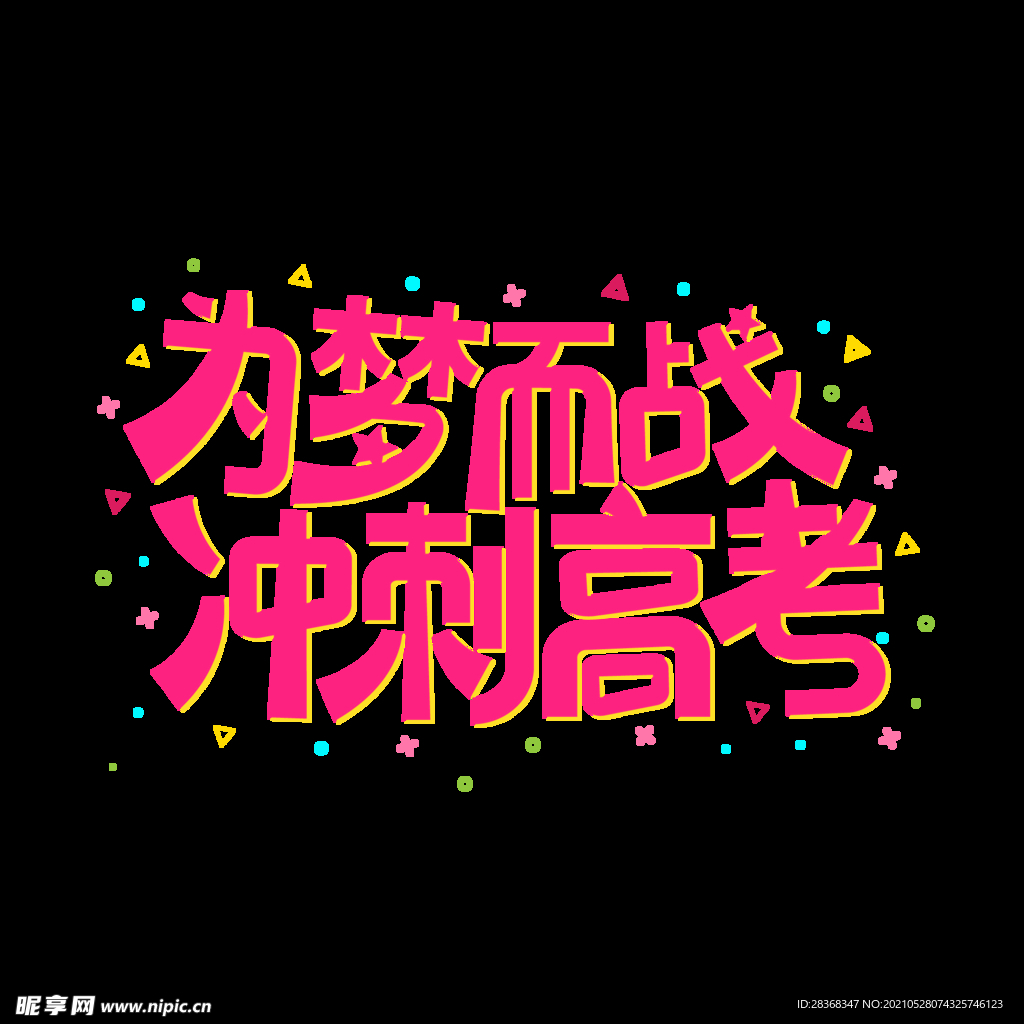 高考字体 