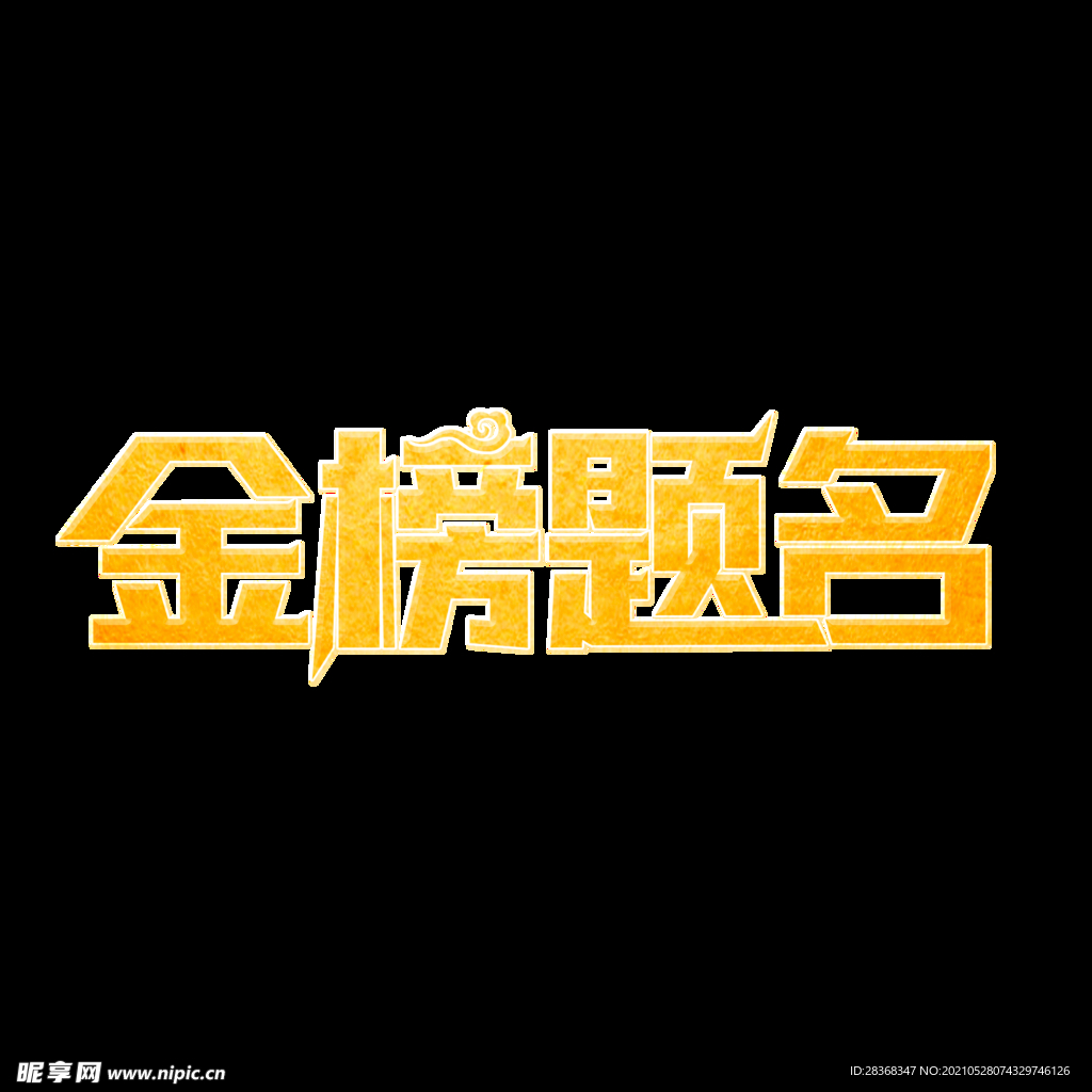 高考字体