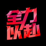 高考字体 