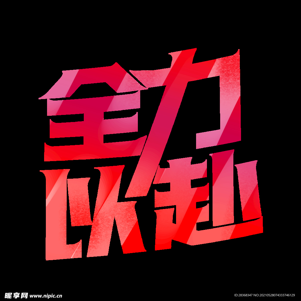 高考字体 