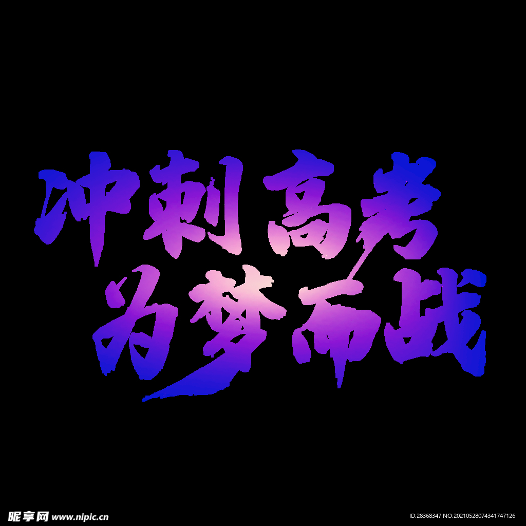 高考字体 