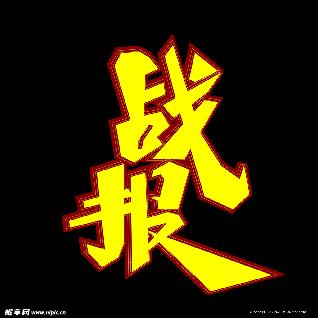 高考字体 