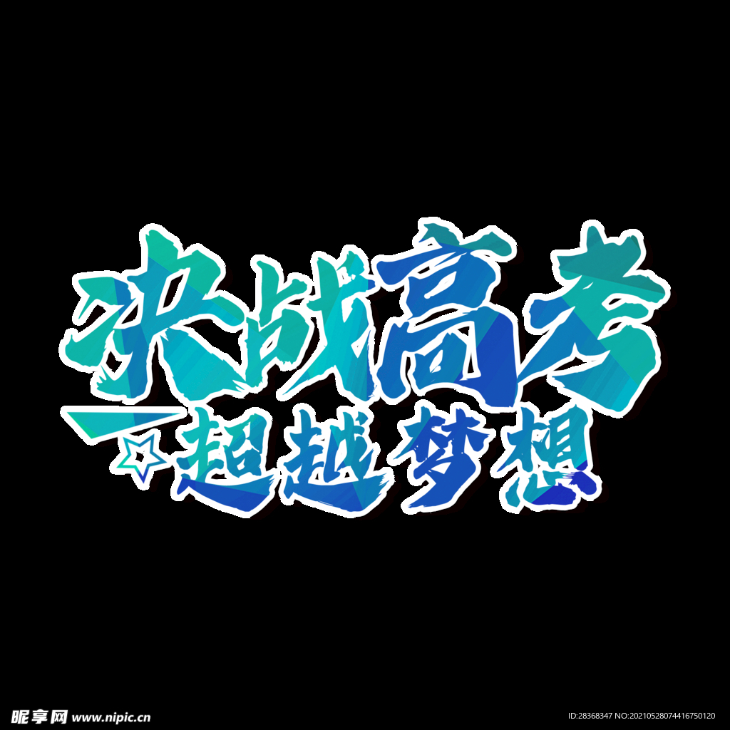 高考字体