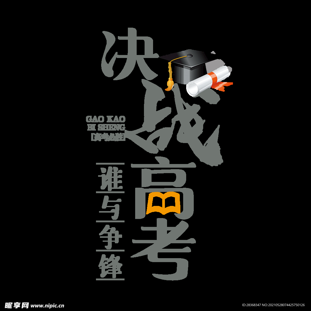 高考字体 