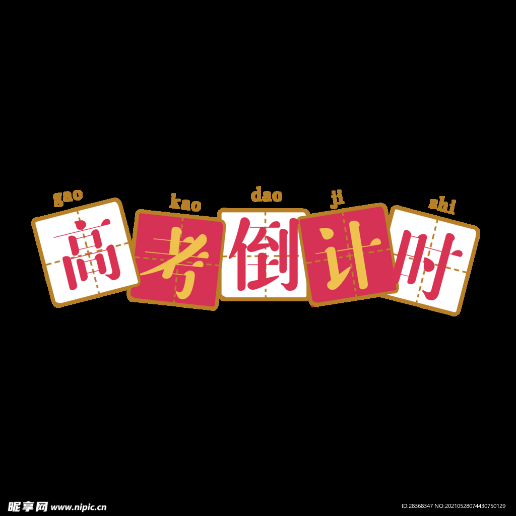 高考字体 