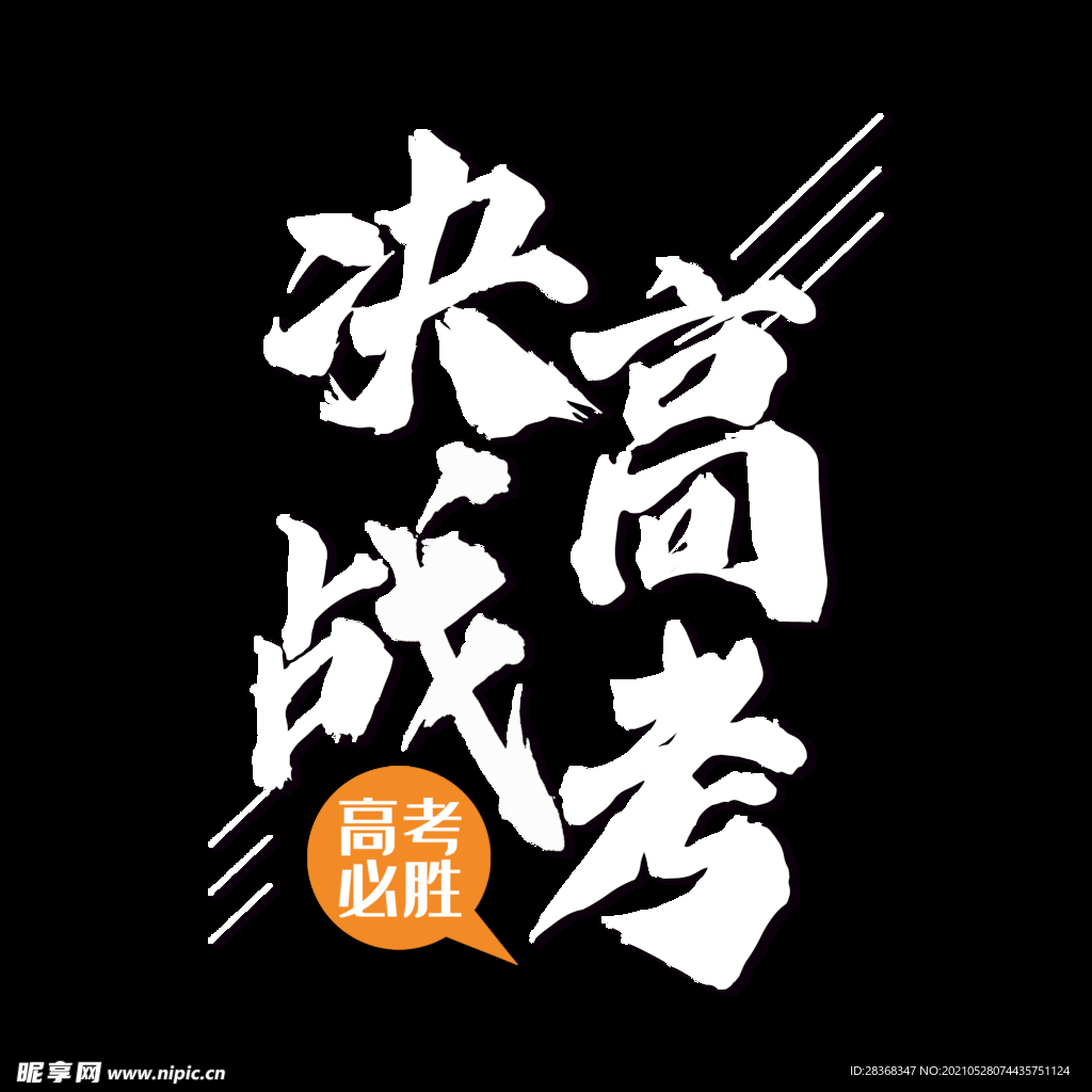 高考字体