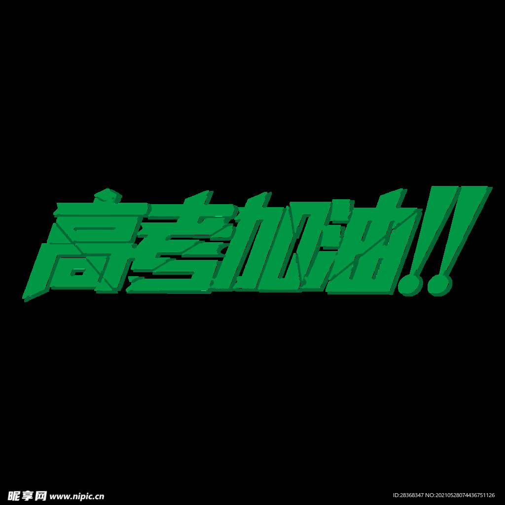 高考字体 