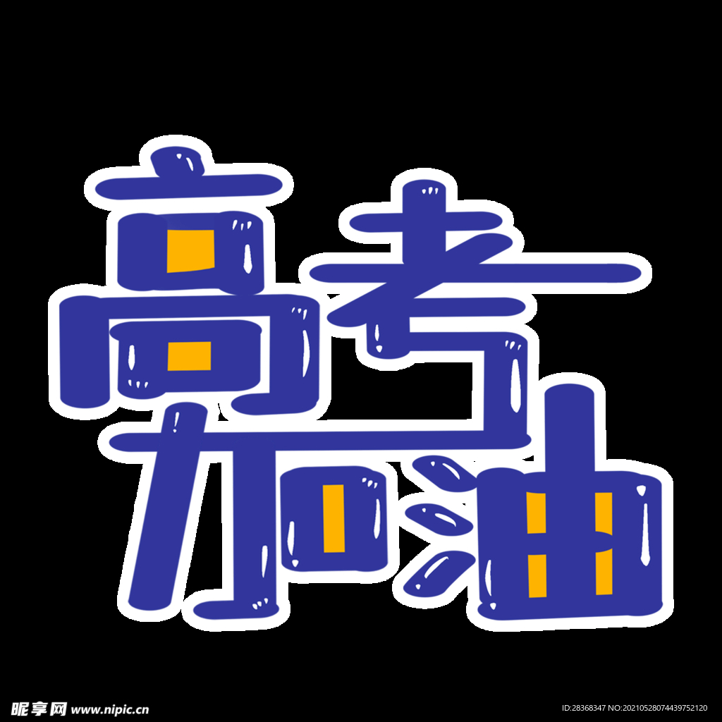 高考字体