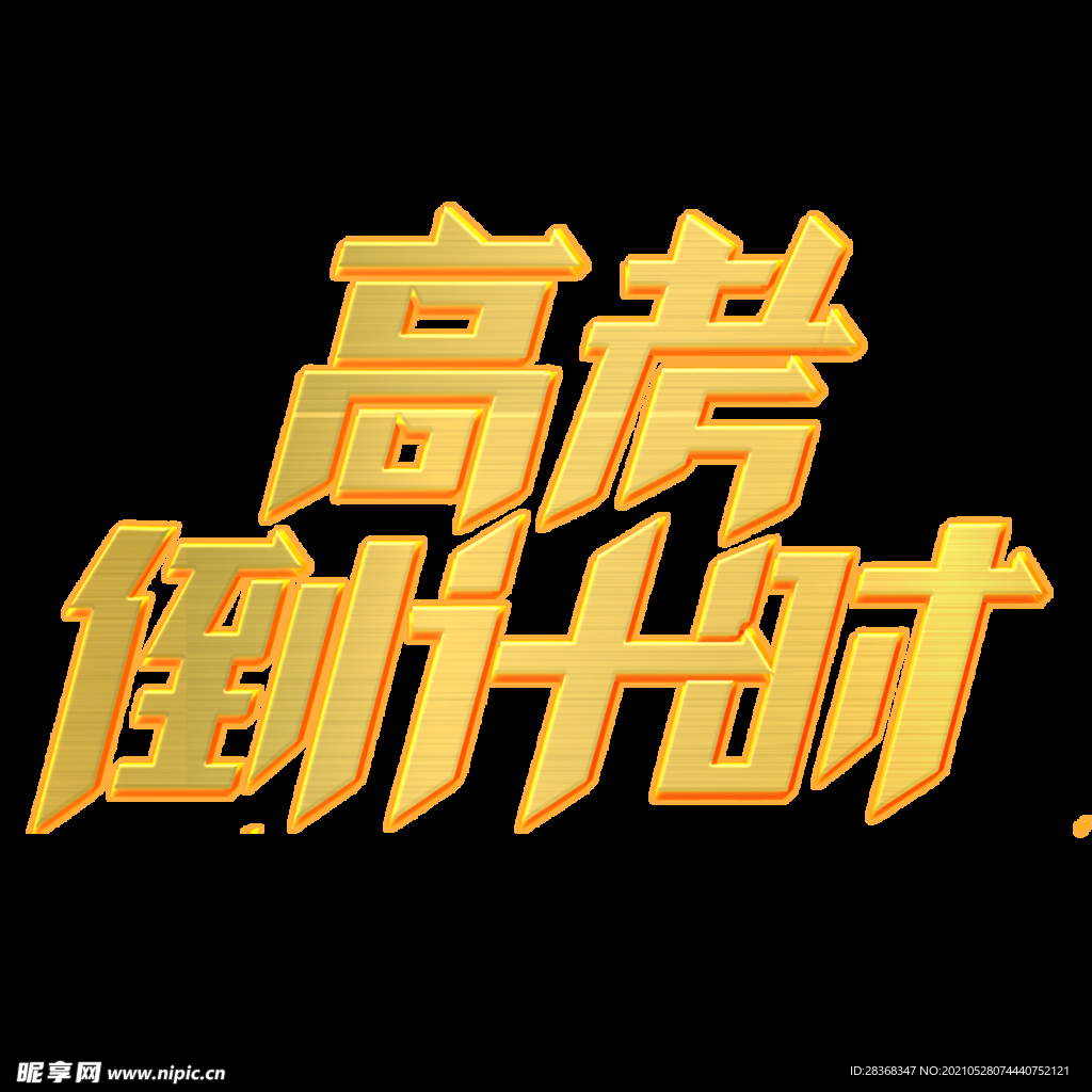 高考字体