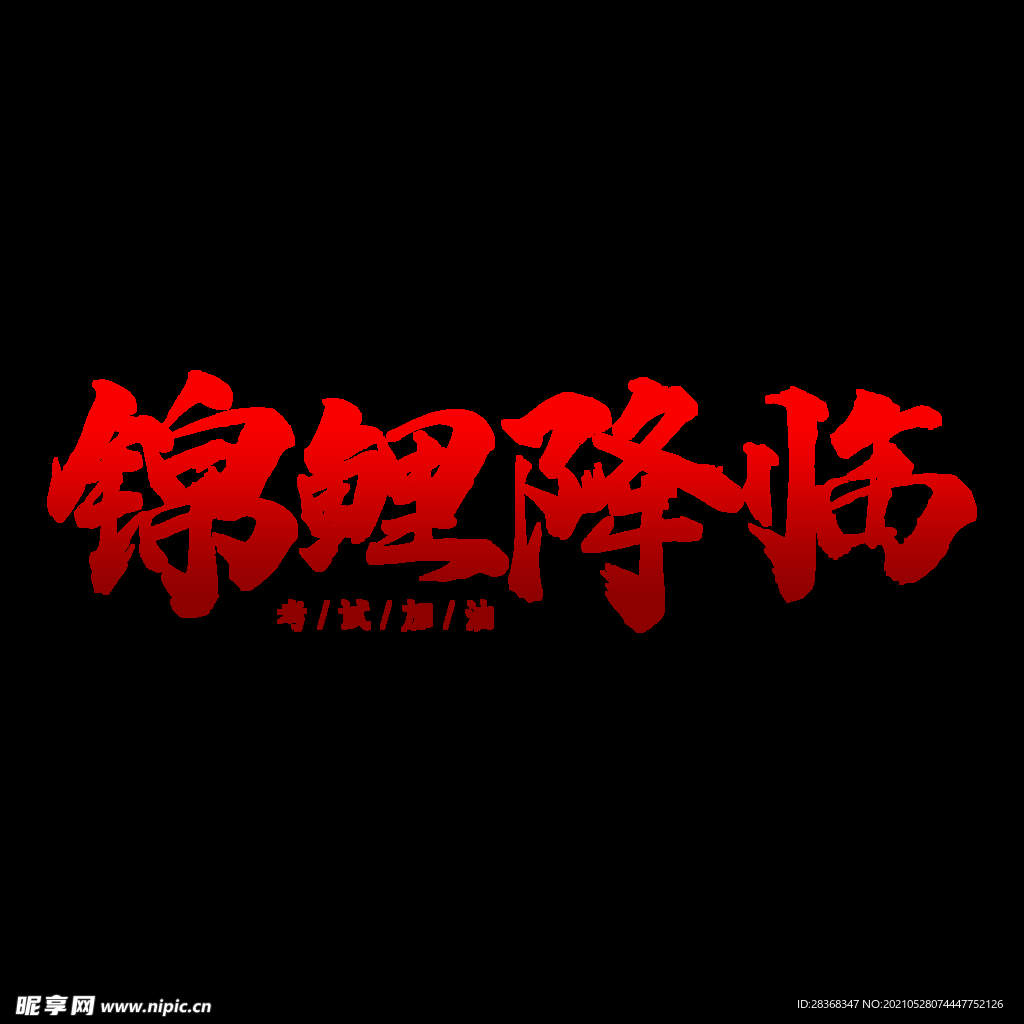 高考字体 