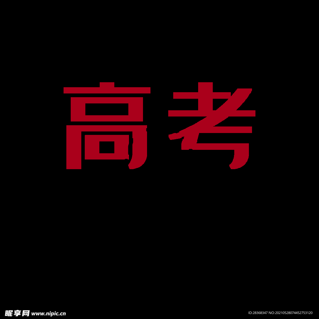 高考字体