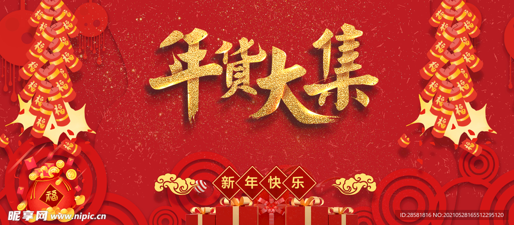 春节过年促销年货节新年展板背景