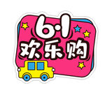 六一欢乐购卡通标题