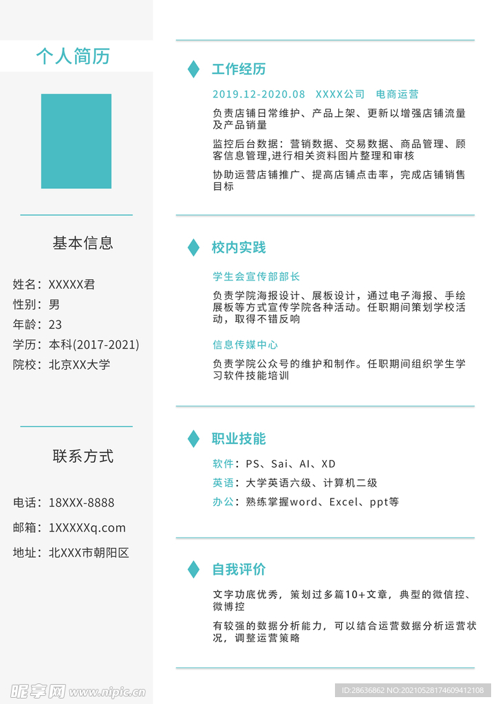 大学生招聘求职个人简历