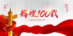 建党100周年