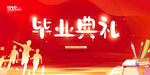 毕业典礼 