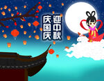 庆国庆迎中秋