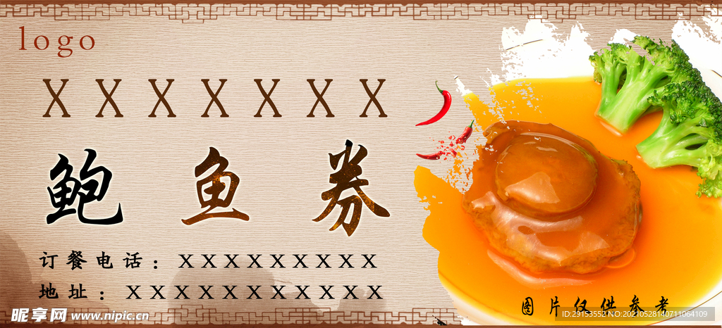 鲍鱼券