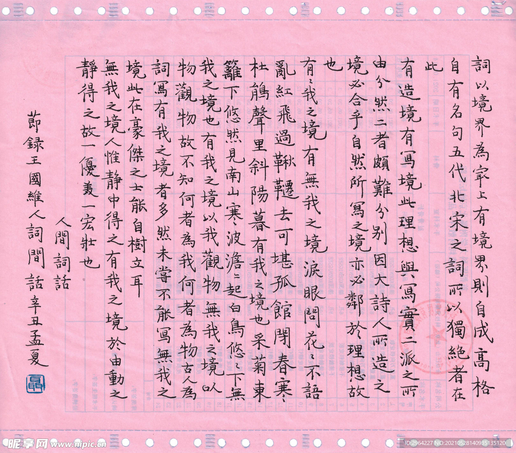 硬笔节录人间词话