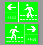 安全通道