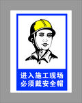 进入施工现场必须戴安全帽