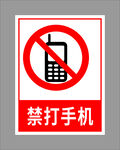禁止手机
