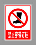 禁止穿带钉鞋