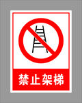 禁止架梯