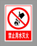 禁止用水灭火