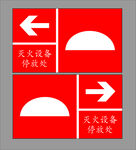 灭火设备停放处