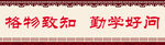 勤奋好学