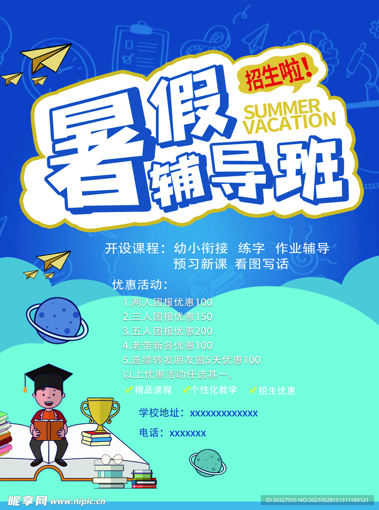 暑假辅导班 