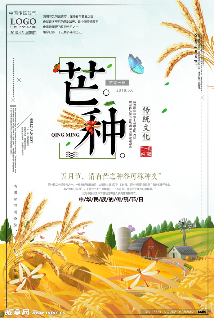 芒种海报