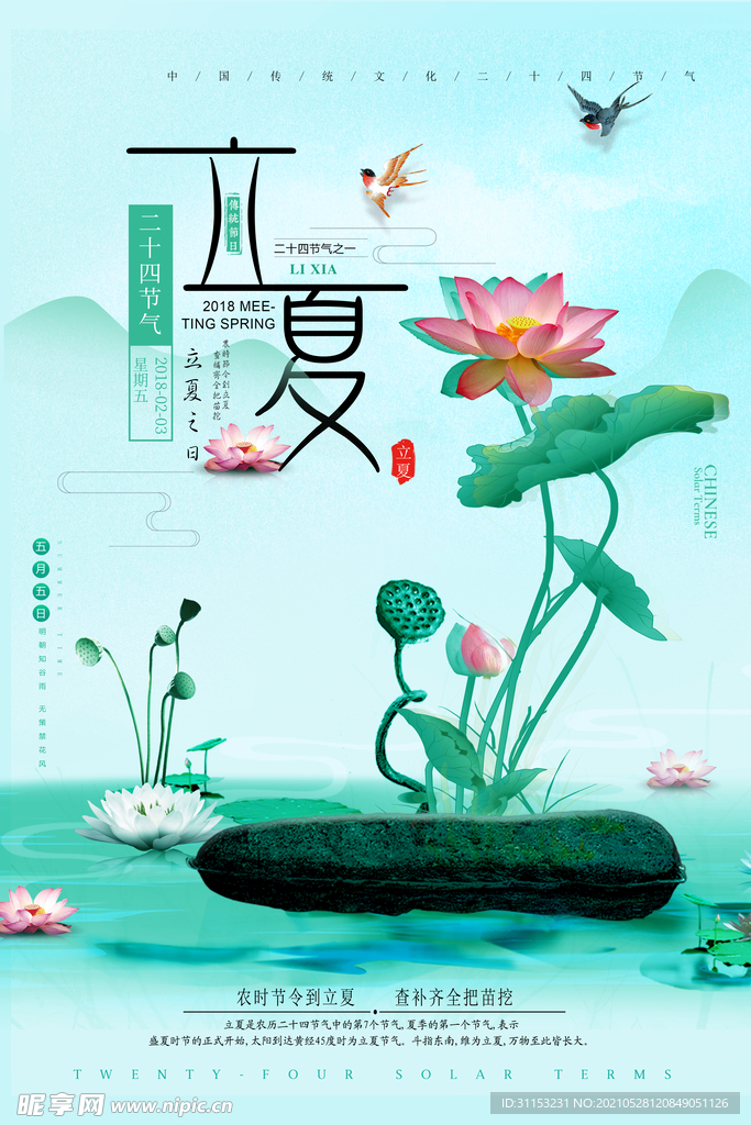 立夏海报