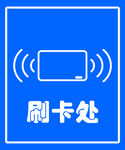 刷卡处