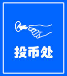 投币处
