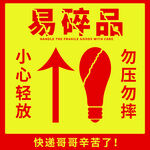 易碎品