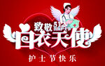 白衣天使