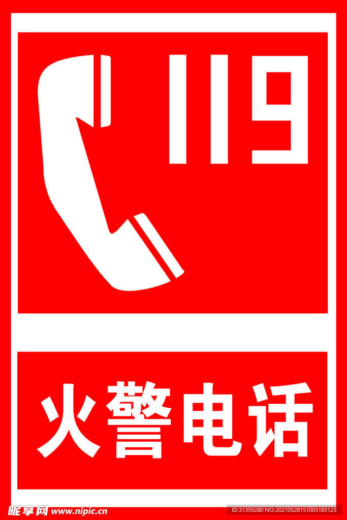火警119标志