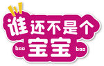 谁还不是个宝宝