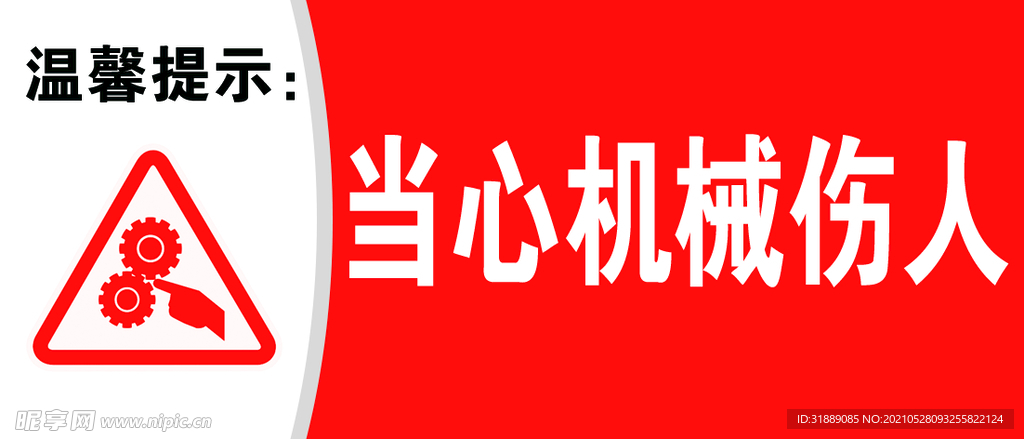 当心机械伤人