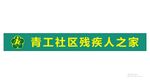 残联门头