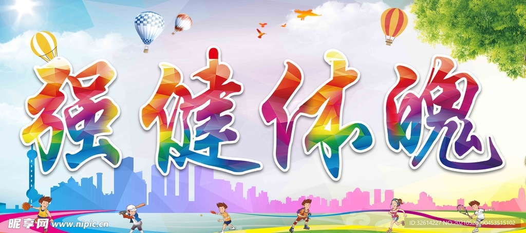 强健体魄