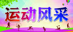 运动风采