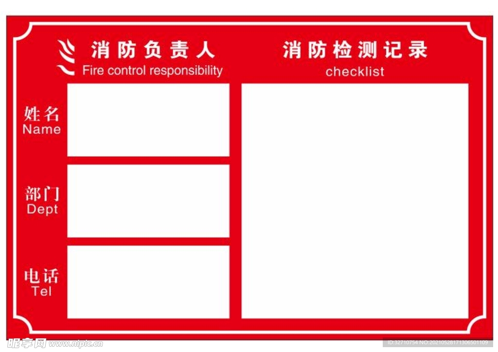 消防责任人