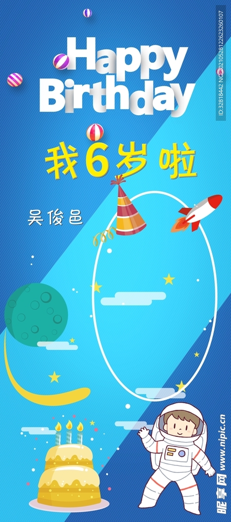 太空主题生日海报