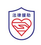 法律援助中心LOGO