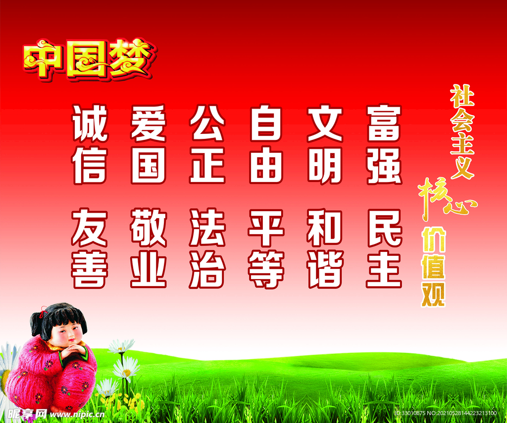 中国梦