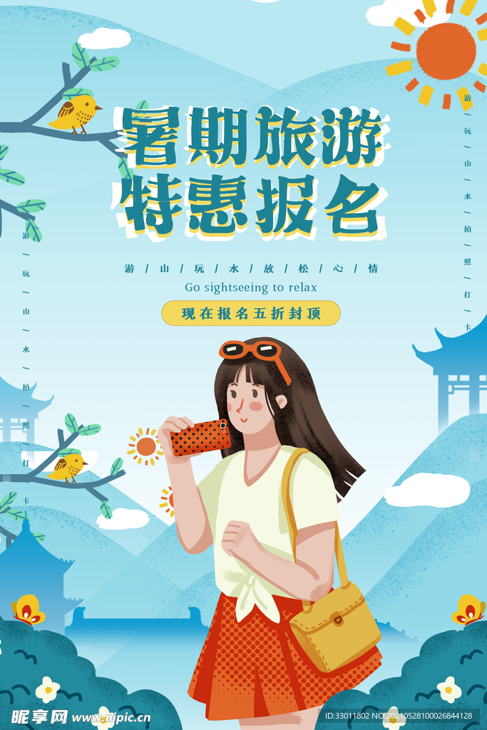 暑期旅游旅行活动宣传海报素材