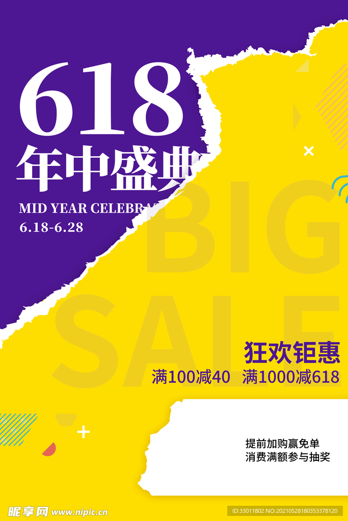 618狂欢促销活动宣传海报素材